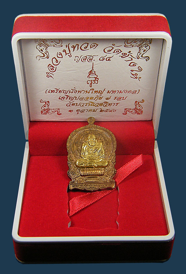 เหรียญนั้งพานหลวงปู่ทวดเนื้อนวะแก่ทอง หน้ากากทอง พร้อมกล่องเดิมวัดบวรฯ