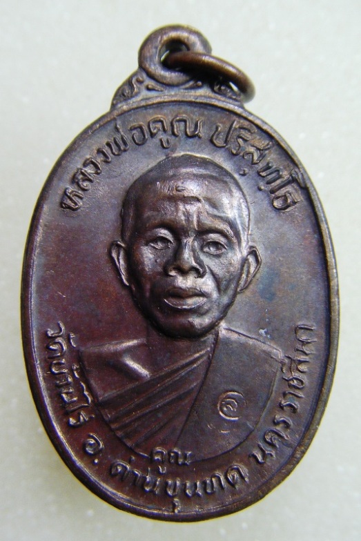 หลวงพ่อคูณ วัดบ้านไร่ เหรียญรุ่นเพชรน้ำเอกเนื้อนวะตอกโค๊ด ปี๒๕๓๖ สวยครับ