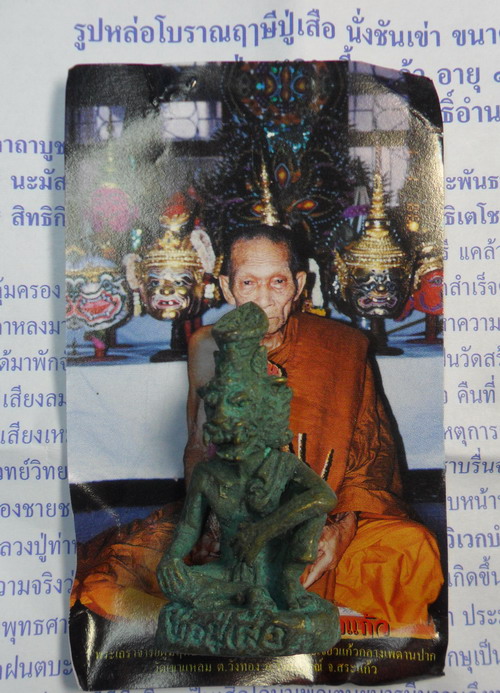 ปู่เสือ เนื้อสัมฤทธิ์สนิมเขียว หลวงปู่กาหลง เขี้ยวแก้ว ปี 51 หมายเลข 276