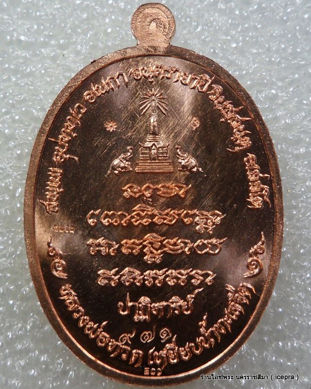 หลวงปู่ทวด รุ่น ปาฏิหาริย์ EOD เนื้อชนวน หมายเลข 971