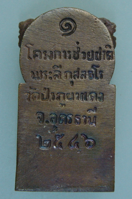 หลวงปู่ลี กุสลธโร วัดภูผาแดง อ.หนองวัวซอ จ.อุดรธานี พระกริ่งนาลันทา ปี 2546 วัตถุมงคลชิ้นแรกของท่าน