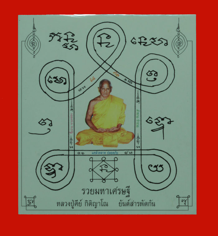รูปกระดาษนันต์+จีวร+เกศา ยันต์สารพัดกัน หลวงปู่คีย์ กิติญาโณ วัดศรีลำยอง จ.สุรินทร์ 