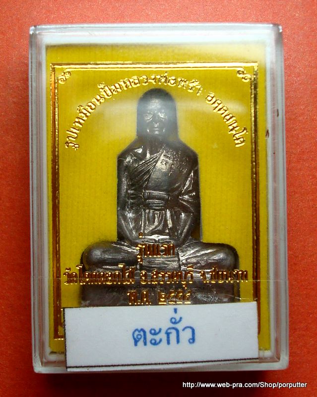 รุ่น๑ รูปเหมือน หลวงพ่อพร้า วัดโคกดอกไม้ (ศิษย์หลวงพ่อกวย) ชัยนาท เนื้อตะกั่ว