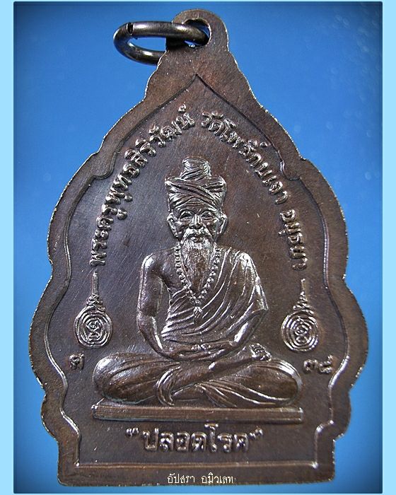 เหรียญปลอดโรค หลวงพ่อเมี้ยน วัดโพธิ์กบเจา อยุธยา พ.ศ.2538