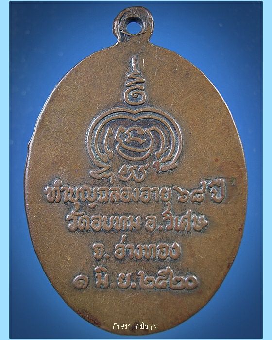 เหรียญหลวงพ่อทองใบ วัดอบทม จ.อ่างทอง พ.ศ. 2520