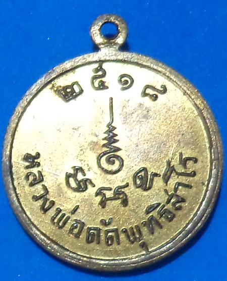 เหรียญหลวงพ่อดัด วัดท่าโบสถ์ ปี 2518 