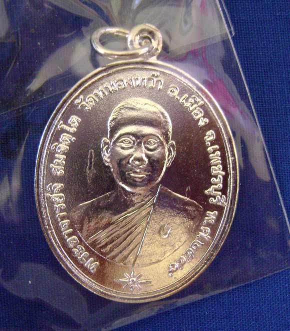เหรียญรุ่นแรก พระอาจารย์จิ วัดหนองหว้า เพชรบุรี เนื้อกะไหล่เงินโค๊ต (ง) สร้างเพียง 100 เหรียญ