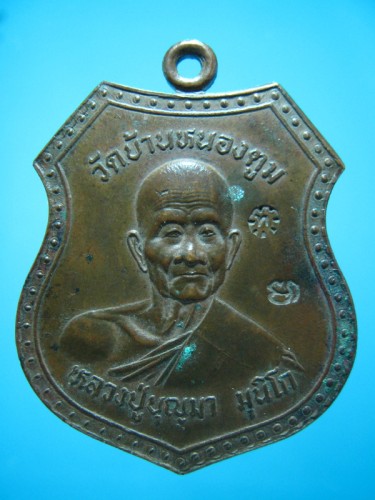 เหรียญหลวงปู่บุญมา วัดบ้านหนองตูม ขอนแก่น ปี 2538