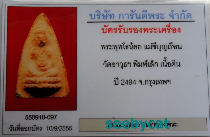 บัตรรับประกันพระแท้