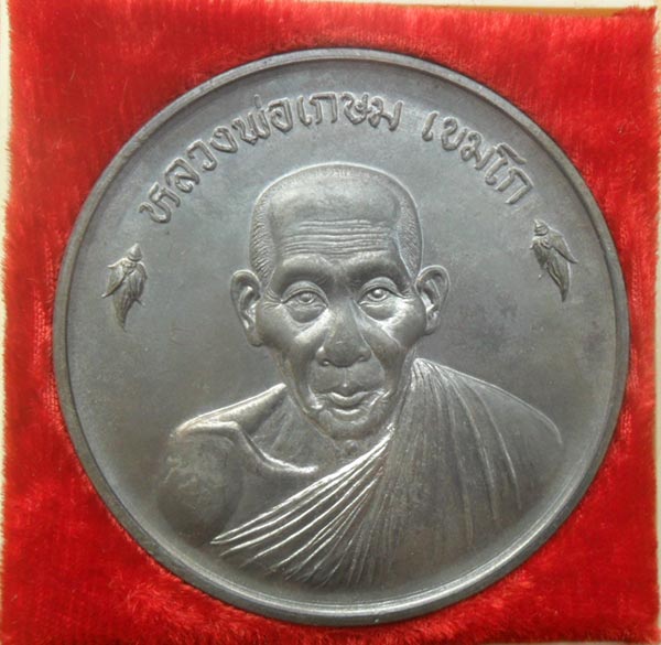เหรียญขันน้ำมนต์ดวงเศรษฐี หลวงพ่อ เกษม เขมโก เนื้อ นวะโลหะ พิมพ์ ใหญ่ ขนาด 5.5 ซม ปี 36 ครับ