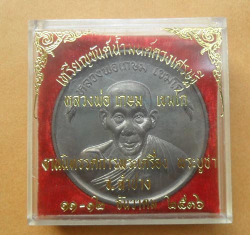 เหรียญขันน้ำมนต์ดวงเศรษฐี หลวงพ่อ เกษม เขมโก เนื้อ นวะโลหะ พิมพ์ ใหญ่ ขนาด 5.5 ซม ปี 36 ครับ
