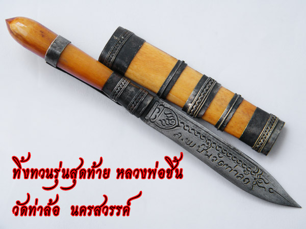 มีดหมอ รุ่นทิ้งทวนรุ่นสุดท้าย วัดท่าล้อ สวยคมเข้มขลังสุดๆ เคาะเดียวแดงไปเลยครับ