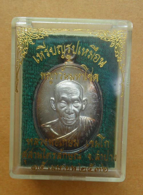เหรียญหลวงพ่อ เกษม เขมโก รุ่น พญาวันมหาโชด เนื้อเงิน หมายเลข 670 ปี 36 สภาพสวยแชมป์