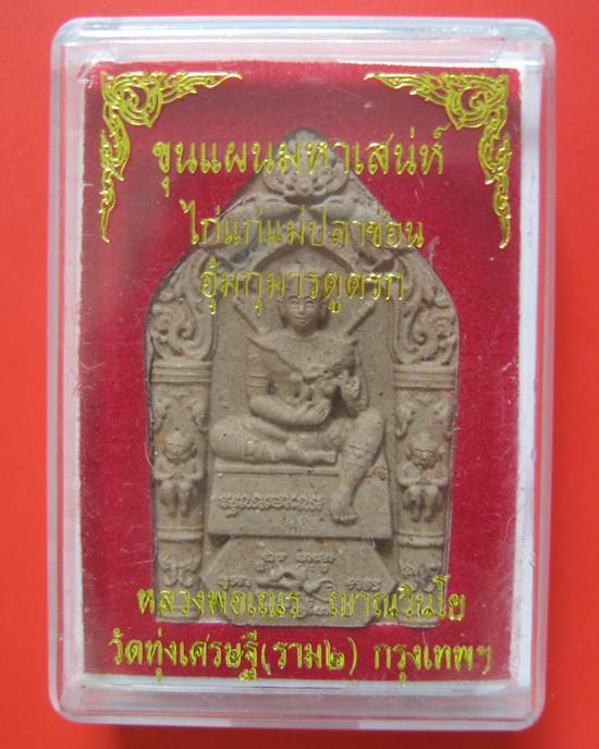 ของเเรง!!! สุดยอดขุนเเผนมหาเสน่ห์ไก่เเก่เเม่ปลาช่อนอุ้มกุมารดูดรก หลวงพ่อเณร วัดทุ่งเศรษฐีมวลสารเก่า