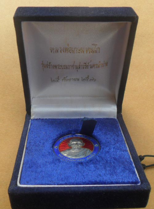 เหรียญหลวง พ่อเกษม เขมโก เนื้อเงิน ปี 36 สภาพสวยแชมป์ สร้างพระบรมราชานุสาวรีย์ สมเด็จพระนเรศวร ครับ