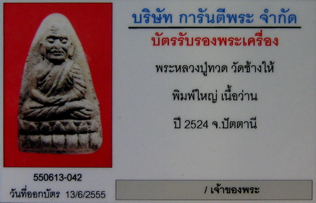 หลวงปู่ทวด พิมพ์ใหญ่ เนื้อว่าน ปี24 เลี่ยมทองแท้+บัตรรับรอง