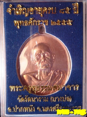 พ่อท่านเชื่อง วัดบางบ่อ นครศรีธรรมราช จำเริญอายุครบ85ปี ปี 2555 เนื้อทองแดง 1586