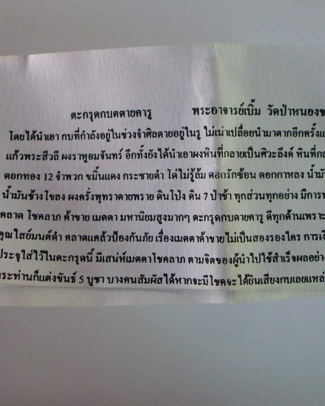 โดนเป็นแดงกับ ตะกรุดกบตายคารู พระอาจารย์เบิ้ม 