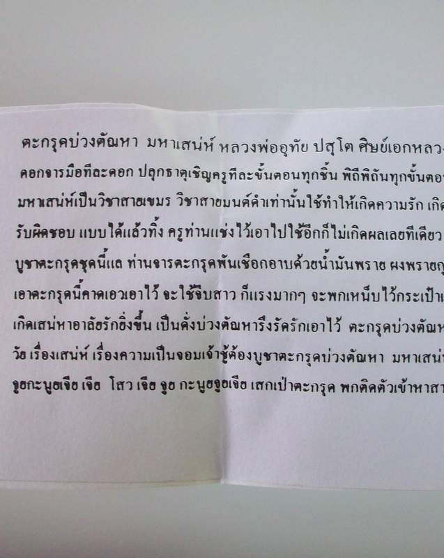 โดนเป็นแดง กับ ตะกรุดบ่วงตัณหา มหาเสน่ห์ หลวงพ่ออุทัย
