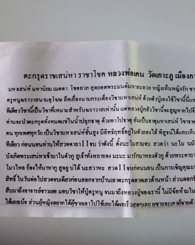 โดนเป็นแดง กับ ตะกรุดราชเสน่ห์ ราชาโชคหลวงพ่อเคน