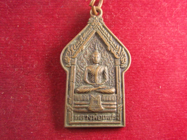 "จ่าสันต์" แดงเคาะเดียว/เหรียญหลวงพ่อเพชร  วัดบรมวงศ์อิศรวราราม  อยุธยา