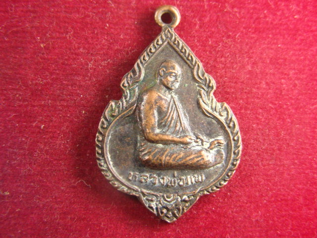 "จ่าสันต์" แดงเคาะเดียว/เหรียญหลวงพ่อแพ รุ่น ๑ วิสุทธิมรรควราราม  วัดพิกุลทอง