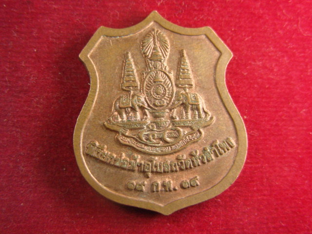 "จ่าสันต์" แดงเคาะเดียว/เหรียญพระพุทธมงคล  วัดหัวลำโพง