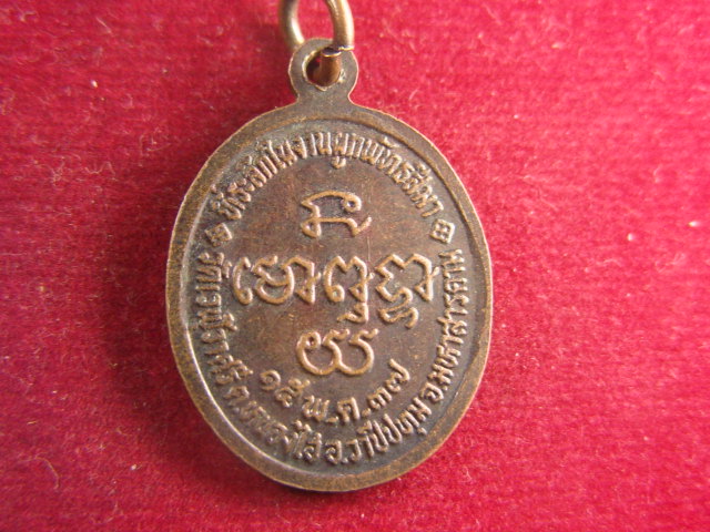 "จ่าสันต์" แดงเคาะเดียว/เหรียญหลวงปู่ปุญมี(เบ้า)  วัดเวฬุวาศรี  มหาสารคาม