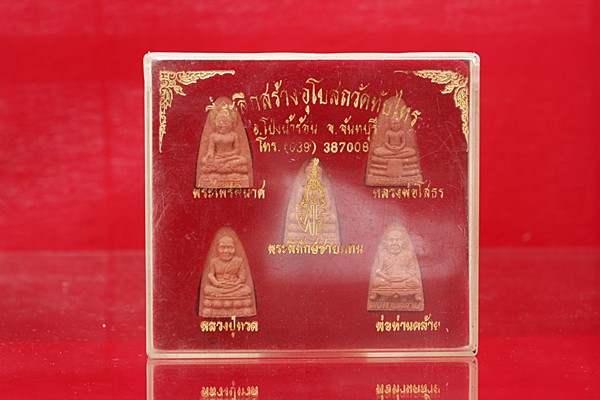 พระผงชุดวัดทับไทร จ.จันทบุรี