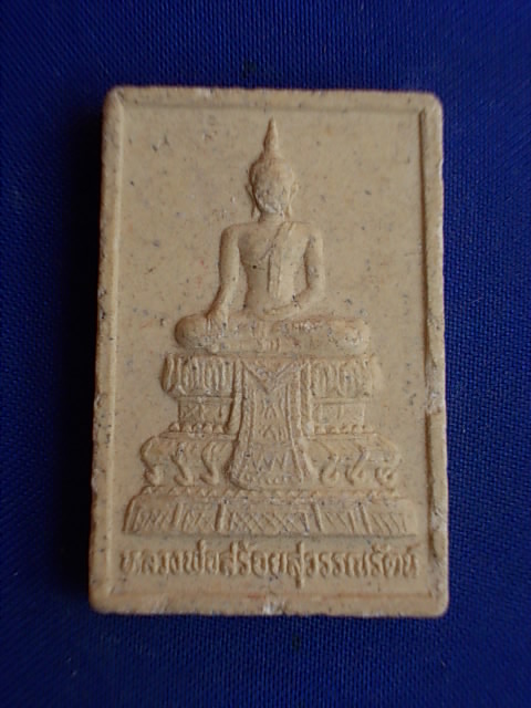 .. 20 บาท..ทุกรายการ..หลวงพ่อสร้อยสุวรรณรัตน์ วัดประเสริฐสุทธาวาส เขตราษฏร์บูรณะ เนื้อผง