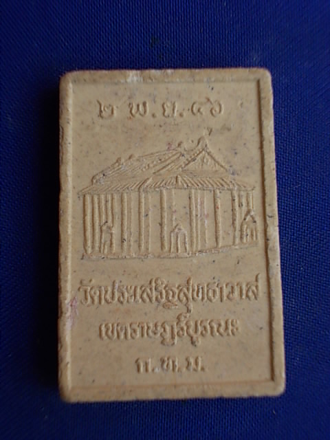 .. 20 บาท..ทุกรายการ..หลวงพ่อสร้อยสุวรรณรัตน์ วัดประเสริฐสุทธาวาส เขตราษฏร์บูรณะ เนื้อผง