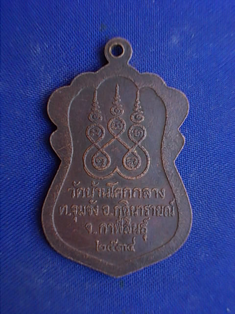 .. 20 บาท..ทุกรายการ..เหรียญพระครูปภากรโกวิท วัดบ้านโคกกลาง จ.กาฬสินธุ์ รุ่น ๑