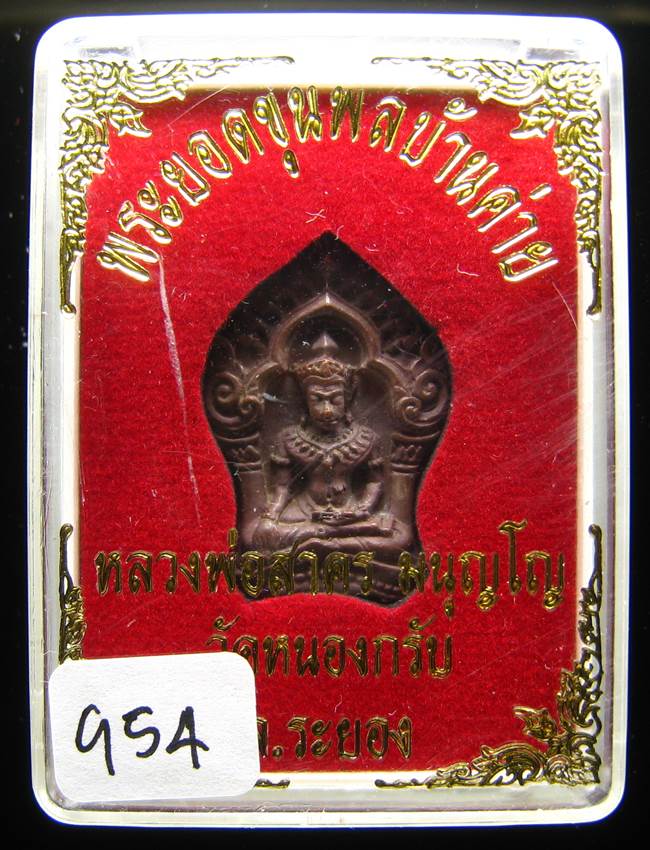**ขุนพลบ้านค่าย เนื้อทองแดงแก่ชนวน หลวงพ่อสาคร หมายเลข 954 ราคาเบาๆ เคาะเดียวแดง**