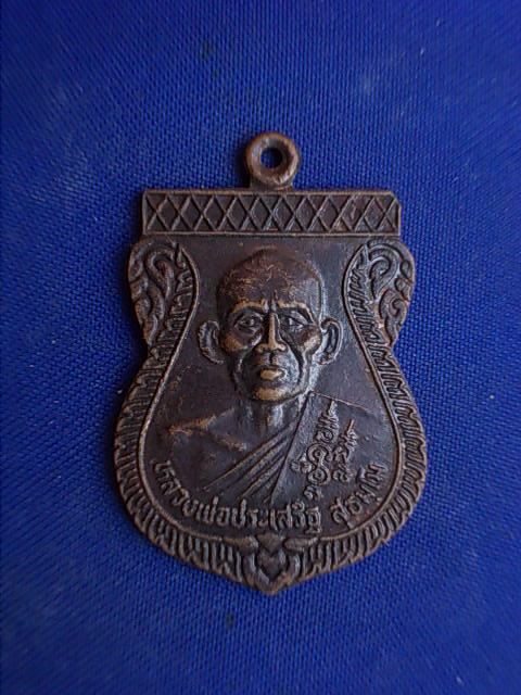.. 20 บาท..ทุกรายการ..เหรียญหลวงพ่อประเสริฐ วัดเขาแก้วศรัทธาธรรม จ.กำแพงเพชร รุ่น ๑