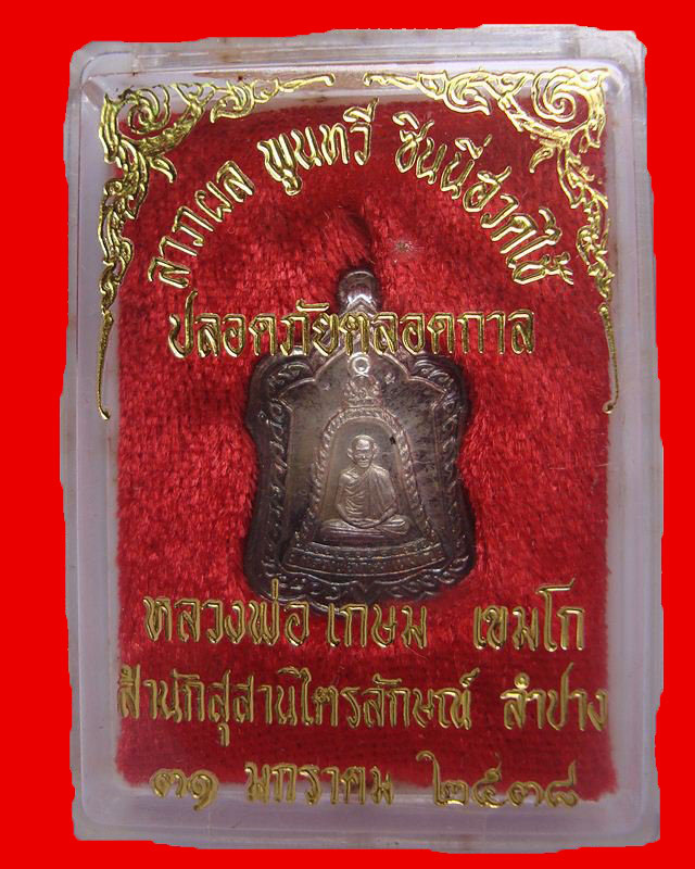 เหรียญแจกทานหลวงพ่อเกษมเนื้อเงิน ปี 2538 องค์ที่ 2