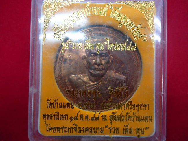 เหรียญบาตรน้ำมนต์หลวงพ่อพูน วัดบ้านแพน
