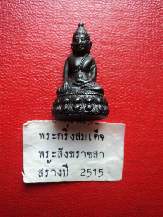 พระกริ่ง มปร เนื้อทองผสม ปี 2515