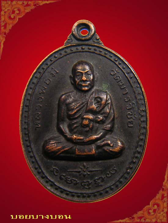 วัดใจเคาะแรก เหรียญทองแดง หลวงพ่อมี วัดมารวิชัย อยุธยา ปี 2540