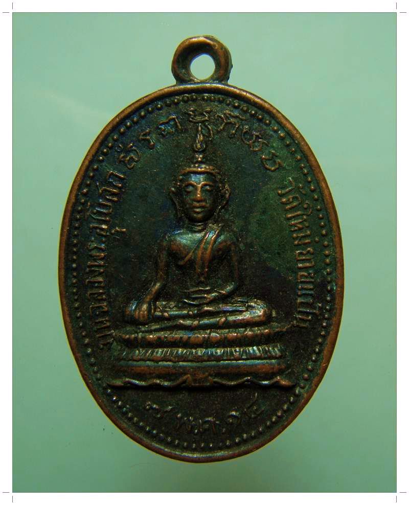 C017 เหรียญพระพุทธ วัดใหม่ยายแป้น บางกอกน้อย กรุงเทพฯ ปี2514 +เคาะเดียว+
