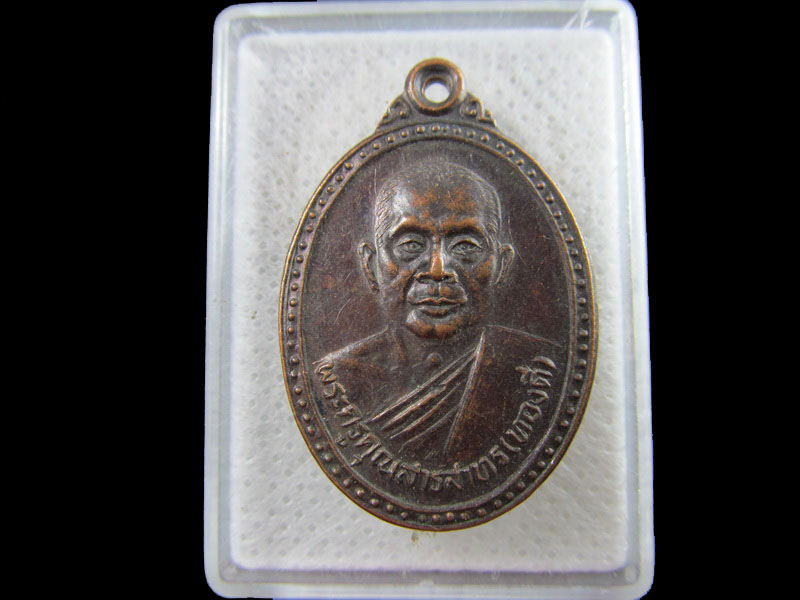 เหรียญพระครูคุณสารสาคร (ทองดี) วัดอาวุธวิกสิตาราม .เริ่ม20บาท/.(15/กพ.--02)