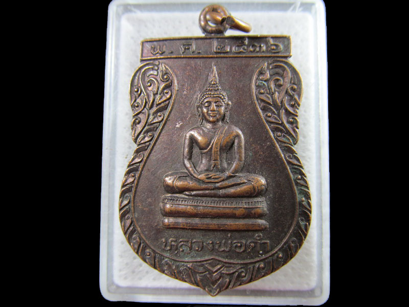 เหรียญหลวงพ่อดำ วัดอ่างทอง จ.อยุธยา 2536.เริ่ม20บาท/.(15/กพ.--03)