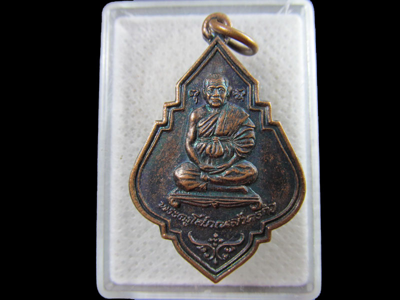 เหรียญพระครูโสภณสาครกิจ วัดพันธุวงษ์ จ.สมุทรสาคร.เริ่ม20บาท/.(15/กพ.--05)