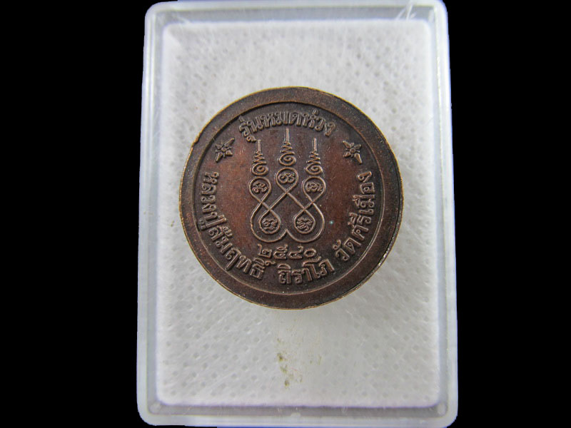 เหรียญหลวงปู่สัมฤทธิ์ รุ่นหมดห่วง วัดศรีเมือง.2540.เริ่ม20บาท/.(15/กพ.--06)