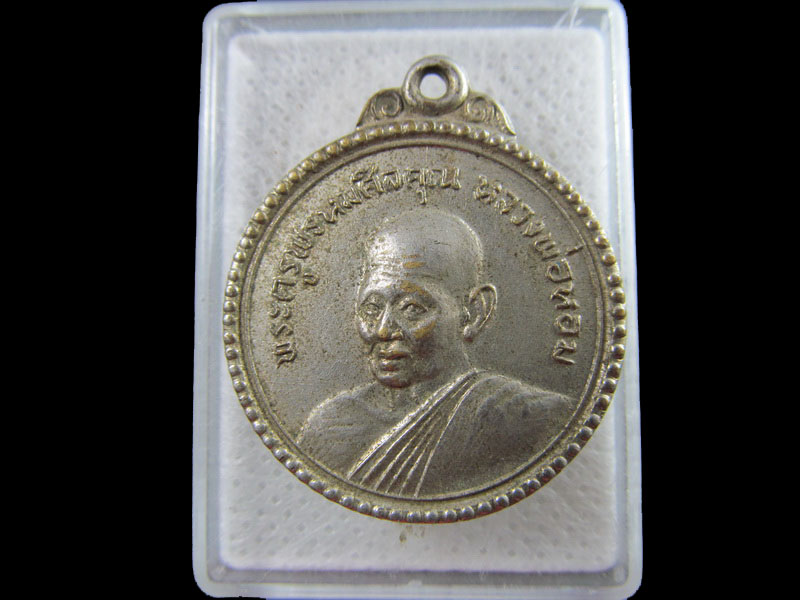 เหรียญหลวงพ่อหอม วัดเก้าชั่ง สิงห์บุรี..เริ่ม20บาท/.(15/กพ.--07)