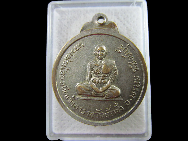 เหรียญหลวงพ่อหอม วัดเก้าชั่ง สิงห์บุรี..เริ่ม20บาท/.(15/กพ.--07)