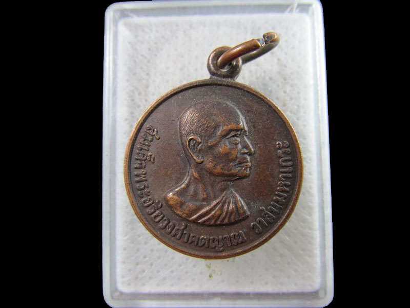 สมเด็จพระอริยวงศาคตญาณ วาสนมหาเถระ วัดราชบพิธ ปี 2520.เริ่ม20บาท/.(15/กพ.--09)