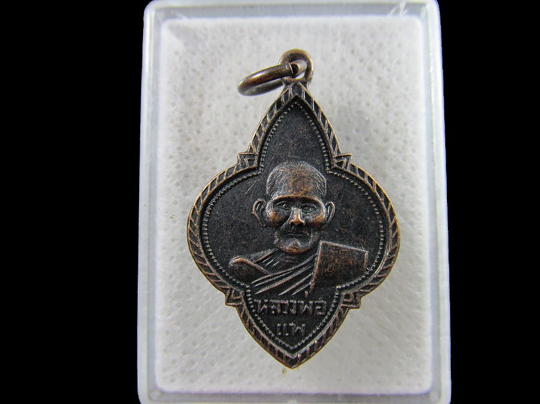 เหรียญหลวงพ่อแพ หลัง หลวงพ่อไกร ไม่ทราบที่.เริ่ม20บาท/.(15/กพ.--19)