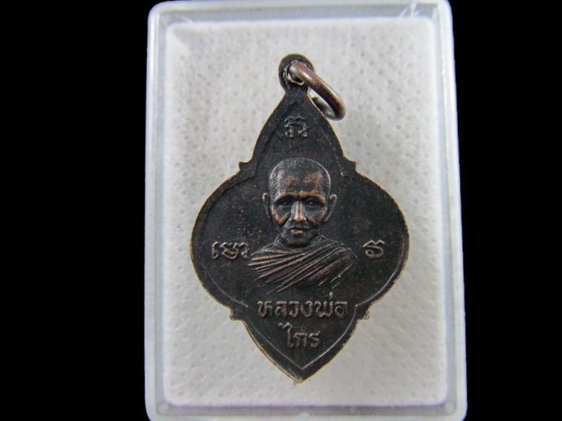 เหรียญหลวงพ่อแพ หลัง หลวงพ่อไกร ไม่ทราบที่.เริ่ม20บาท/.(15/กพ.--19)