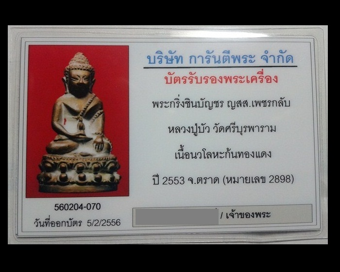 พระกริ่ง ญสส.เพชรกลับ (เนื้อนวะก้นทองแดง) หลวงปู่บัว หมายเลข ๒๘๙๘ พร้อมบัตรรับรอง #ไม่มีกล่องครับ#
