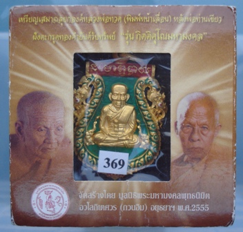 เหรียญเสมาฉลุหลวงพ่อทวด (พิมพ์หน้าเลื่อน) "รุ่นกิตติคุณมหามงคล"